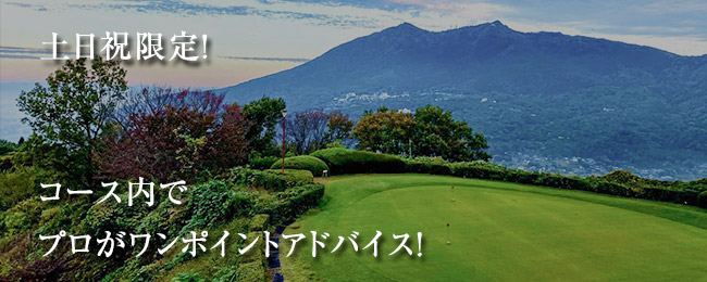 プロがコースに在中ワンポイントアドバイス